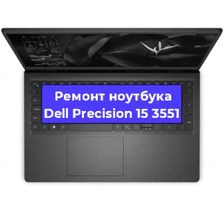 Замена жесткого диска на ноутбуке Dell Precision 15 3551 в Воронеже